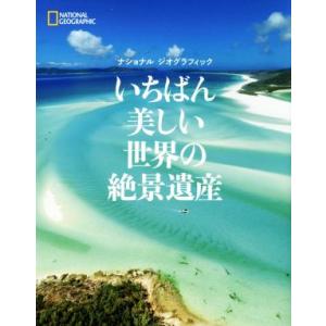 写真集 いちばん美しい世界の絶景遺産 NATIONAL GEOGRAPHIC/ナショナルジオグラフィ...