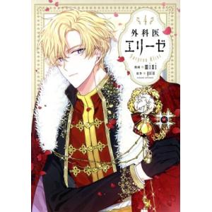 新品 / 外科医エリーゼ (1-14巻 全巻) 全巻セット : 漫画全巻ドット