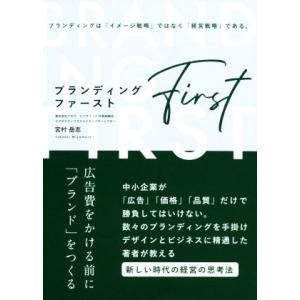 ブランディング・ファースト 広告費をかける前に「ブランド」をつくる ブランディングは「イメージ戦略」...