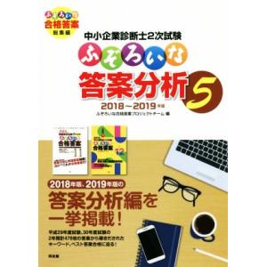 中小企業診断士2次試験 ふぞろいな答案分析(5) 2018〜2019年版/ふぞろいな合格答案プロジェ...