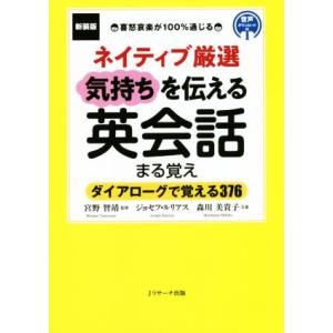 ネイティブ厳選気持ちを伝える英会話まる覚え 新装版 ダイアローグで覚える376 喜怒哀楽が100%通...