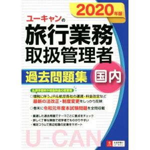 ユーキャンの旅行業務取扱管理者　過去問題集　国内(２０２０年版) ユーキャンの資格試験シリーズ／西川...