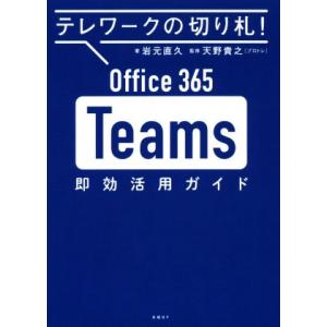Office 365 Teams即効活用ガイド テレワークの切り札！/岩元直久(著者),天野貴之