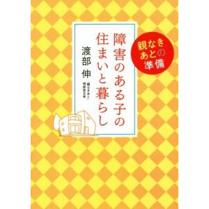障害のある子の住まいと暮らし 親なきあとの準備/渡部伸(著者)
