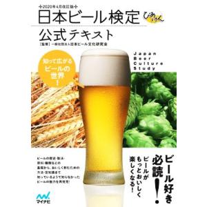 日本ビール検定公式テキスト(２０２０年４月改訂版)／日本ビール文化研究会