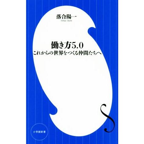 働き方5.0 これからの世界をつくる仲間たちへ 小学館新書/落合陽一(著者)