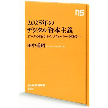 ２０２５年のデジタル資本主義 「データの時代」から「プライバシーの時代」へ ＮＨＫ出版新書６２３／田...