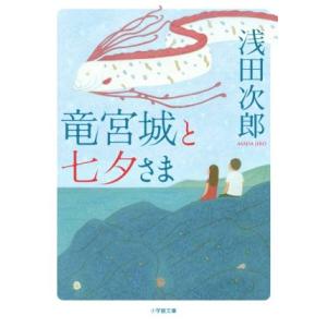 竜宮城と七夕さま 小学館文庫/浅田次郎(著者)