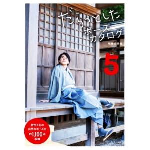 だらっとしたポーズカタログ(5) 和装の男性/マール社編集部(編者)