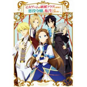 TVアニメ『乙女ゲームの破滅フラグしかない悪役令嬢に転生してしまった…』プレリュードブック/一迅社(...
