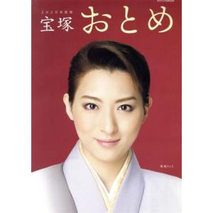 宝塚おとめ(2020年度版) タカラヅカMOOK/宝塚クリエイティブアーツ(編者)