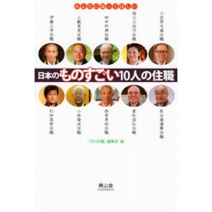日本のものすごい10人の住職 みんなに知ってほしい/「月刊住職」編集部(編者)