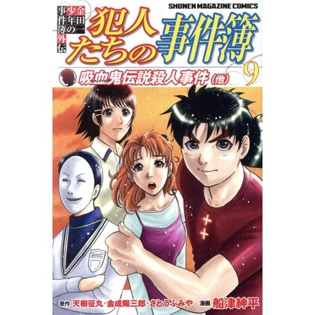 金田一少年の事件簿外伝 犯人たちの事件簿(9) マガジンKC/船津紳平(著者),天樹征丸,金成陽三郎
