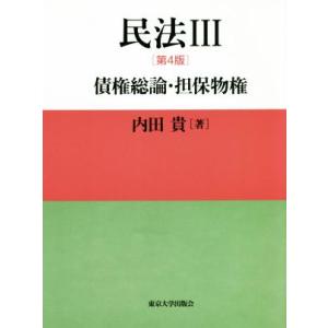 民法　第４版(III) 債権総論・担保物権／内田貴(著者)