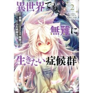 異世界でも無難に生きたい症候群 2 ビーツコミックス 笹峰コウ コミック Hmv Books Online Yahoo 店 通販 Yahoo ショッピング