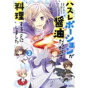 ハズレポーションが醤油だったので料理することにしました(3) モンスターCf/リスノ(著者),富士と...