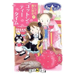 コットンのティータイム なんでも魔女商会 27 おはなしガーデン/あんびるやすこ(著者)