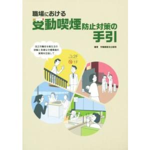 職場における受動喫煙防止対策の手引 改正労働安全衛生法の詳解と多様な分煙環境の実現を目指して／労働調...