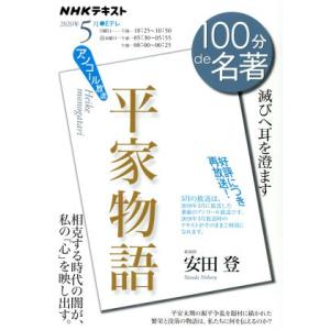 １００分ｄｅ名著　平家物語　アンコール放送(２０２０年５月) 滅びへ耳を澄ます ＮＨＫテキスト／安田...