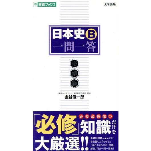 日本史Ｂ　一問一答　必修版 東進ブックス　大学受験一問一答シリーズ／金谷俊一郎(著者)