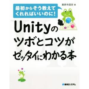 Ｕｎｉｔｙのツボとコツがゼッタイにわかる本 最初からそう教えてくれればいいのに！／薬師寺国安(著者)