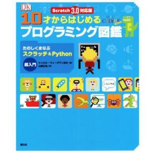 10才からはじめるプログラミング図鑑 たのしくまなぶスクラッチ&amp;Python超入門/キャロル・ヴォー...