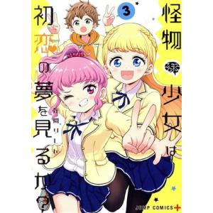 怪物少女は初恋の夢を見るか？(3) ジャンプC+/在間りしん(著者)　