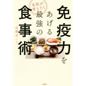 免疫力をあげる最強の食事術 名医が考えた！コロナに負けない栄養素&amp;食べ方大全/白澤卓二(著者)　