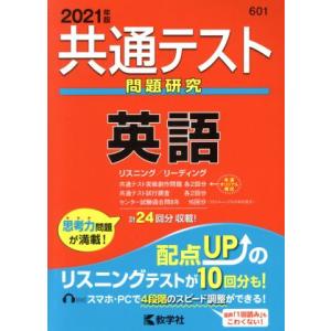 共通テスト 英語(2021年版) 問題研究 共通テスト赤本シリーズ/教学社(編者)