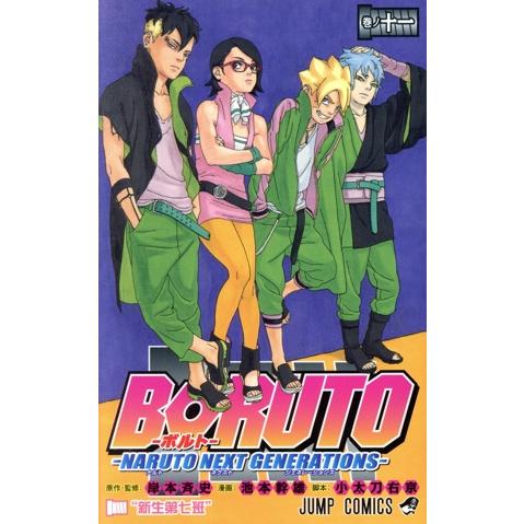 ＢＯＲＵＴＯ―ＮＡＲＵＴＯ　ＮＥＸＴ　ＧＥＮＥＲＡＴＩＯＮＳ―(巻ノ十一) ジャンプＣ／池本幹雄(著...