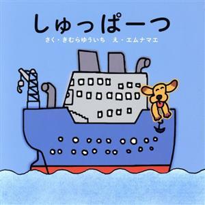 しゅっぱーつ／きむらゆういち(著者),エム・ナマエ