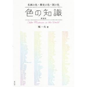 色の知識 新装版 名画の色・歴史の色・国の色/城一夫(著者)