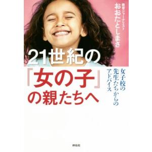 21世紀の「女の子」の親たちへ 女子校の先生たちからのアドバイス/おおたとしまさ(著者)
