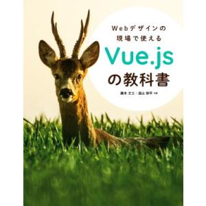 Webデザインの現場で使えるVue.jsの教科書/廣末丈士(著者),遠山恭平(著者)