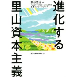 進化する里山資本主義/Japan Times Satoyama推進コンソーシアム(編者),藻谷浩介
