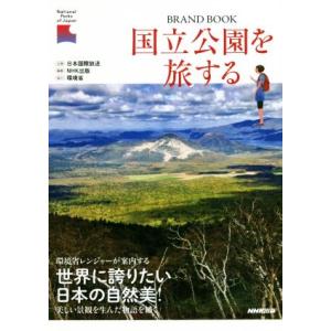 国立公園を旅する ＢＲＡＮＤ　ＢＯＯＫ／ＮＨＫ出版(編者),日本国際放送,環境省