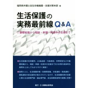 生活保護の実務最前線Q&A 基礎知識から...の商品画像