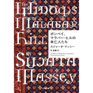 ボンベイ、マラバー・ヒルの未亡人たち 小学館文庫／スジャータ・マッシー(著者),林香織(訳者)