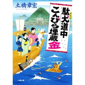 駄犬道中こんぴら埋蔵金 小学館文庫／土橋章宏(著者)