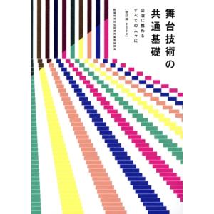 舞台技術の共通基礎 改訂版(2020) 公演に携わるすべての人々に/劇場等演出空間運用基準協議会(編...