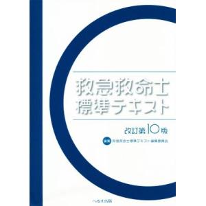 救急救命士標準テキスト 改訂第10版/救急救命士標準テキスト編集委員会(編者)