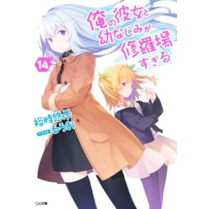 俺の彼女と幼なじみが修羅場すぎる(１４) ＧＡ文庫／裕時悠示(著者),るろお