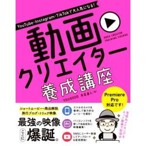 動画クリエイター養成講座 YouTube・Instagram・TikTokで大人気になる！/YOUG...
