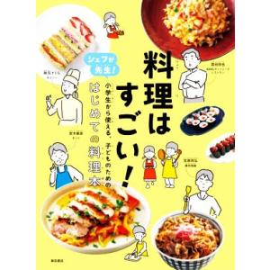 料理はすごい！ シェフが先生！小学生から使える、子どものための、はじめての料理本/柴田書店(編者)