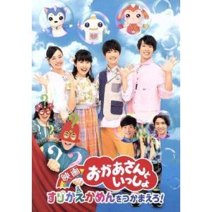 『映画おかあさんといっしょ　すりかえかめんをつかまえろ！』（Ｂｌｕ−ｒａｙ　Ｄｉｓｃ）／花田ゆういち...