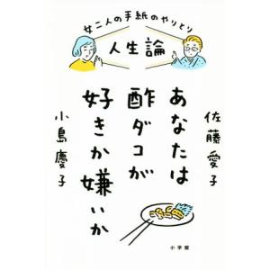 女二人の手紙のやりとり人生論 あなたは酢ダコが好きか嫌いか/佐藤愛子(著者),小島慶子(著者)