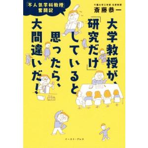 大学教授が、「研究だけ」していると思ったら、大間違いだ！ 「不人気学科教授」奮闘記/斎藤恭一(著者)