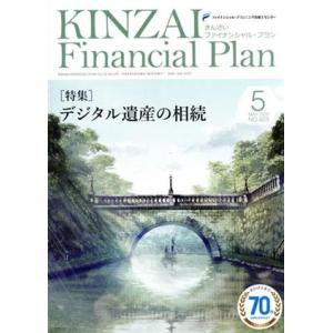 ＫＩＮＺＡＩ　Ｆｉｎａｎｃｉａｌ　Ｐｌａｎ(Ｎｏ．４２３　２０２０−５) 特集　デジタル遺産の相続／...