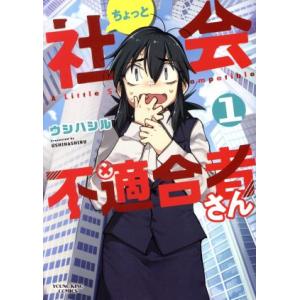 ちょっと社会不適合者さん(1) ヤングキングC/ウシハシル(著者)