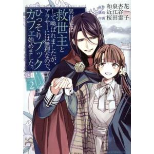 異世界に救世主として喚ばれましたが、アラサーには無理なので、ひっそりブックカフェ始めました。(2) ...